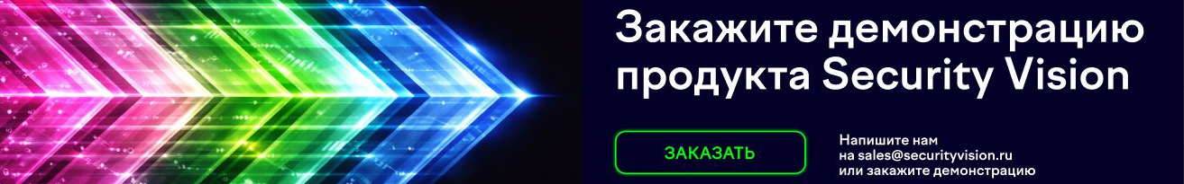 Заказать демонстрацию Security Vision