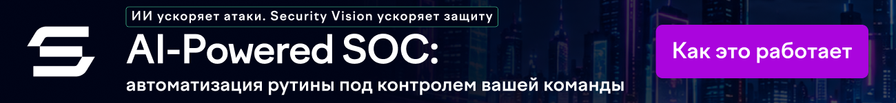 AI-Powered SOC: автоматизация рутины под контролем вашей команды. Как это работает