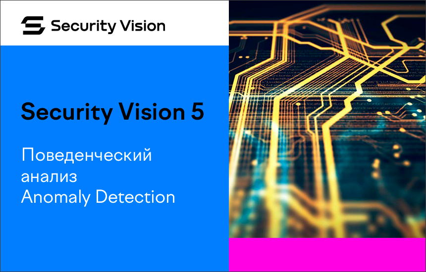 Возможности новых версий продуктов UEBA и Anomaly Detection на платформе Security Vision 5