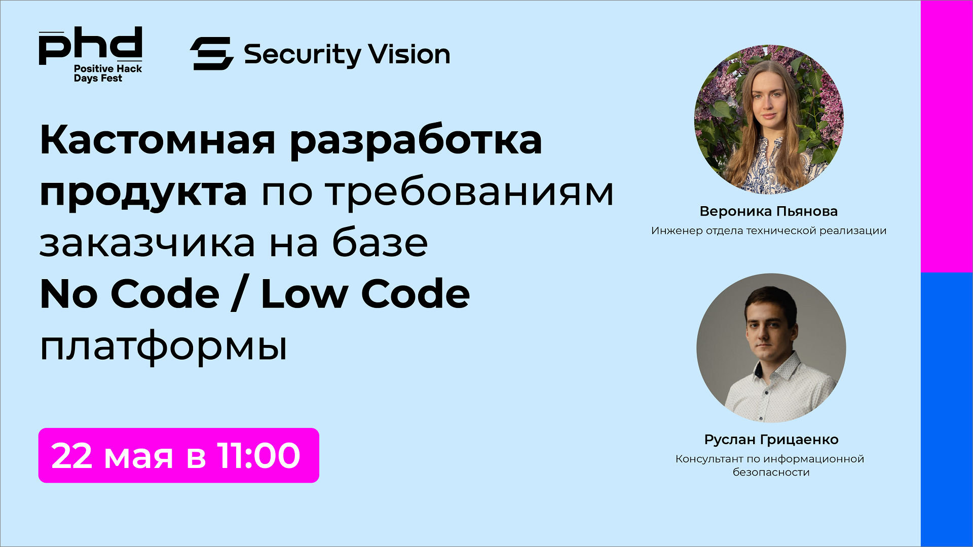 Руслан Грицаенко и Вероника Пьянова выступят на PHDays c докладом «Кастомная разработка продукта по требованиям заказчика на базе No Code / Low Code платформы»