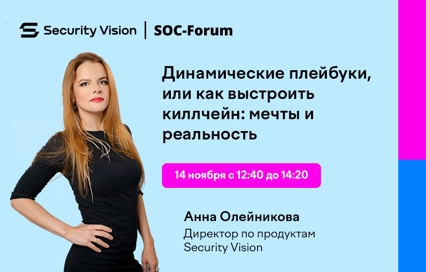 Анна Олейникова расскажет на SOC Forum, как выстроить киллчейн