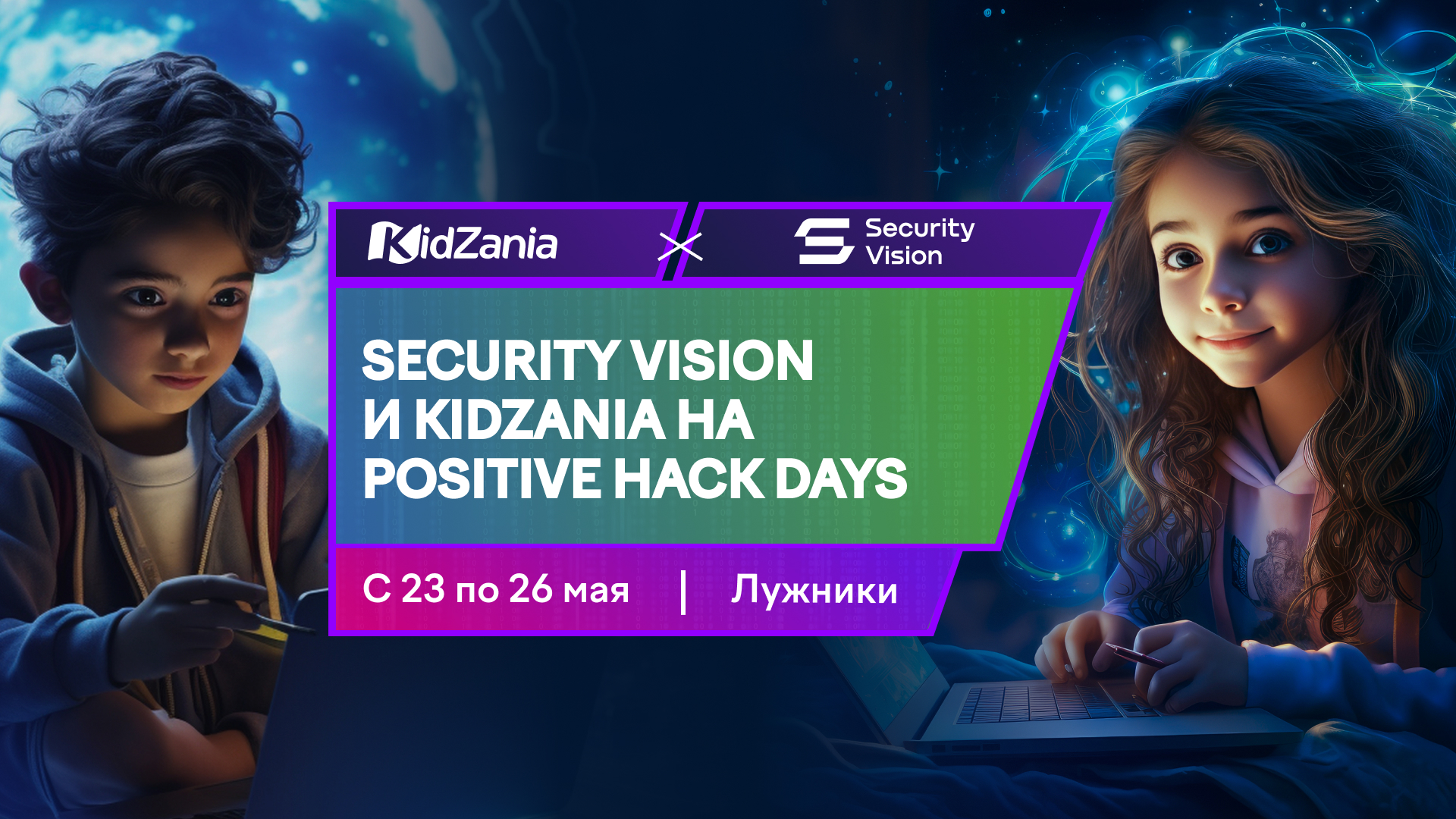 Для гостей Positive Hack Days откроется игротека Security Vision и Кидзании