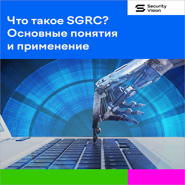 Что такое SGRC? Основные понятия и применение